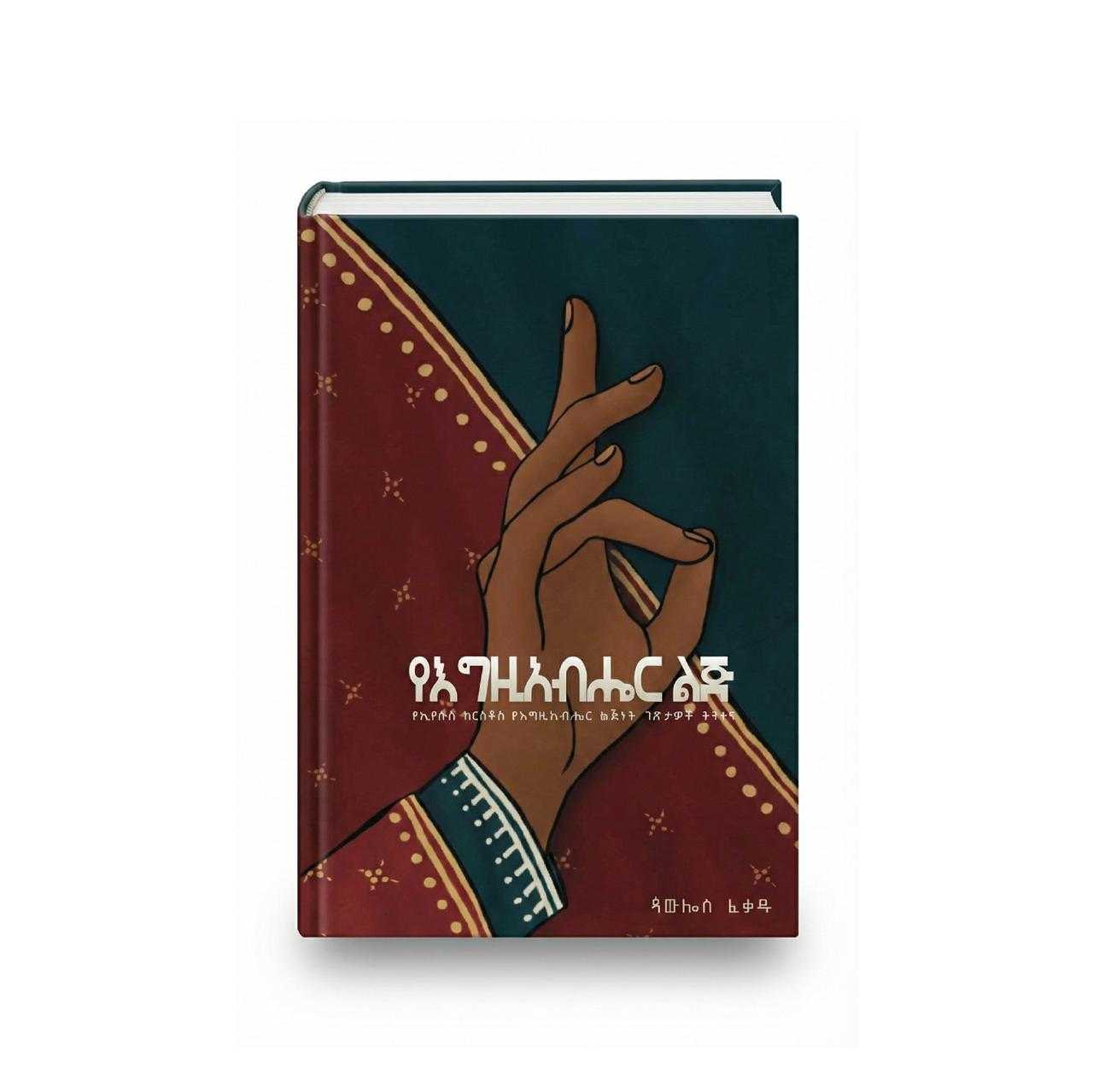 የእግዚአብሔር ልጅ በጳውሎስ ፈቃዱ