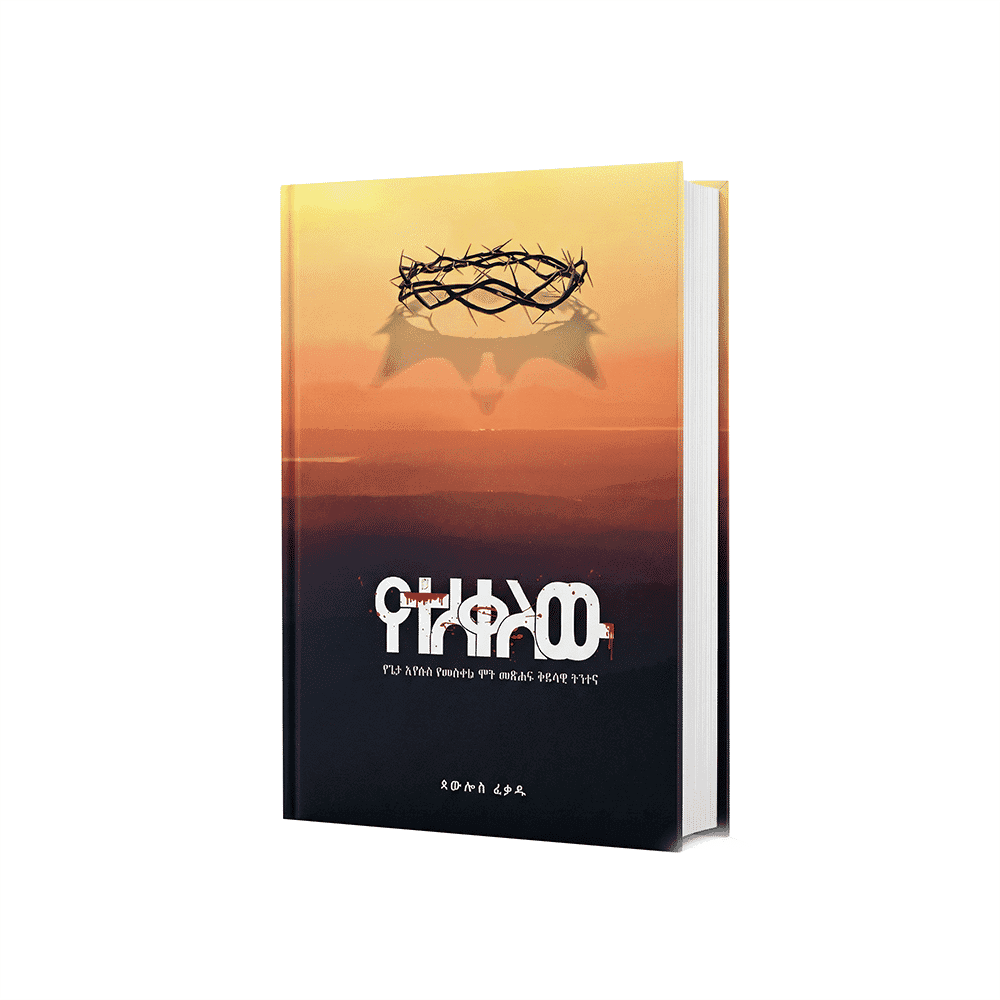 የተሰቀለው በጳውሎስ ፈቃዱ