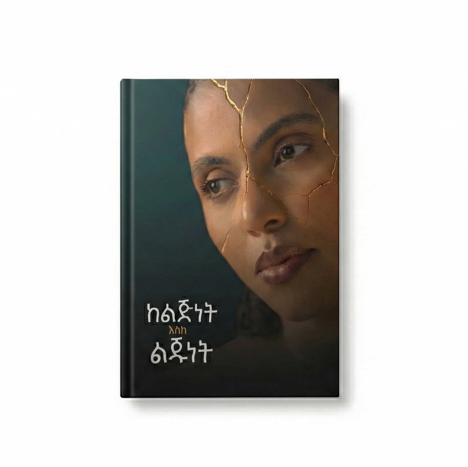 ከልጅነት እስከ ልጁነት በዘሪቱ ከበደ